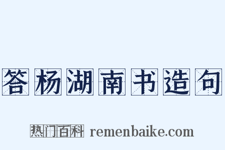 答杨湖南书造句是什么意思的图片